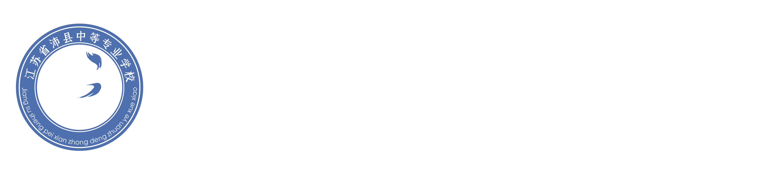 江苏省沛县中等专业学校