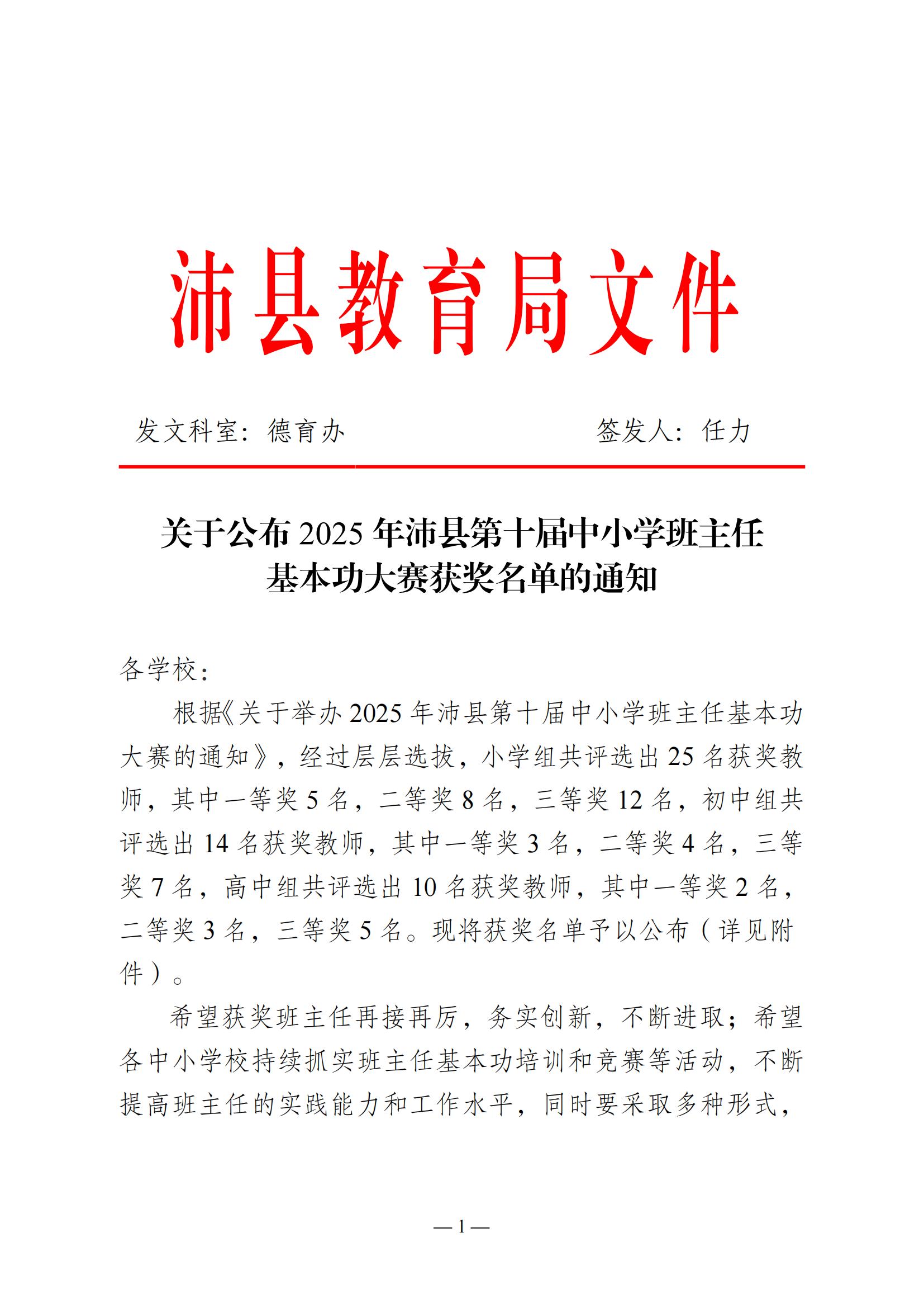 （0604）关于公布2025年沛县中小学班主任基本功大赛获奖名单的通知_00.jpg