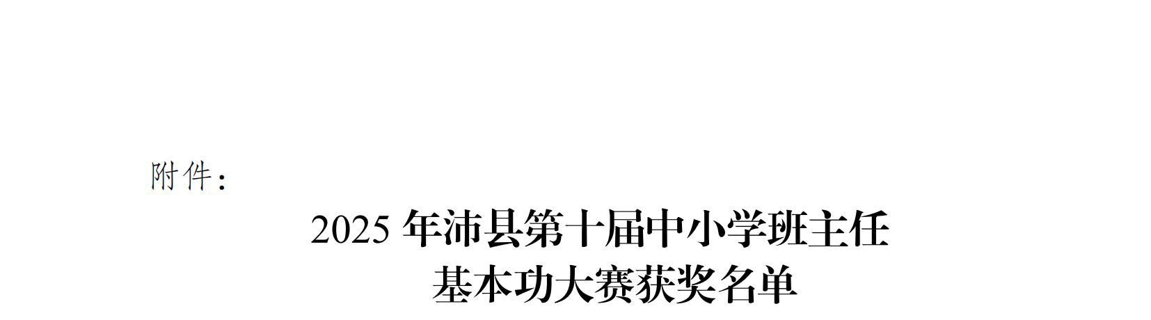 （0604）关于公布2025年沛县中小学班主任基本功大赛获奖名单的通知_02.jpg