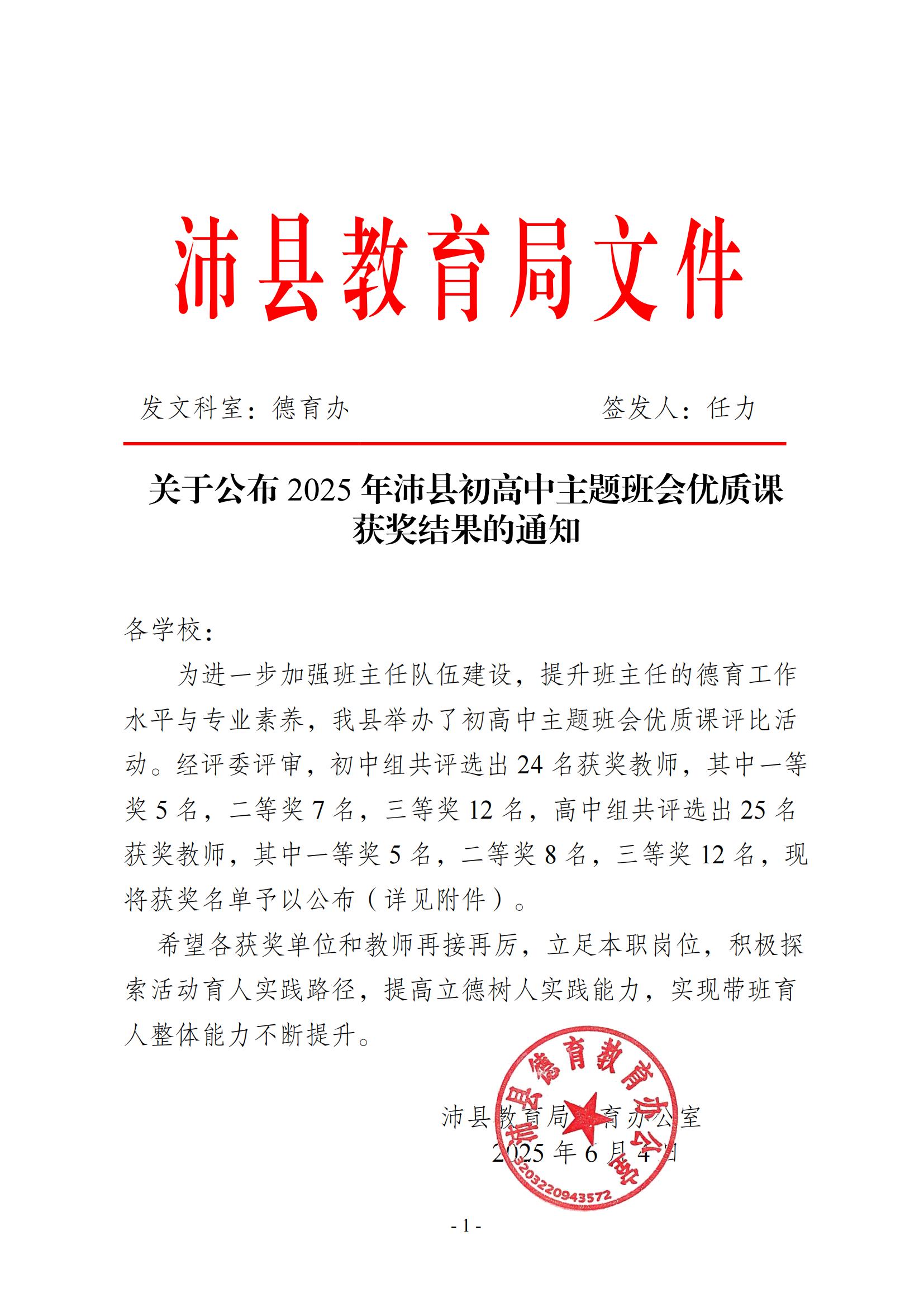 （0604）关于公布2025年沛县初高中主题班会优质课获奖结果的通知_00.jpg